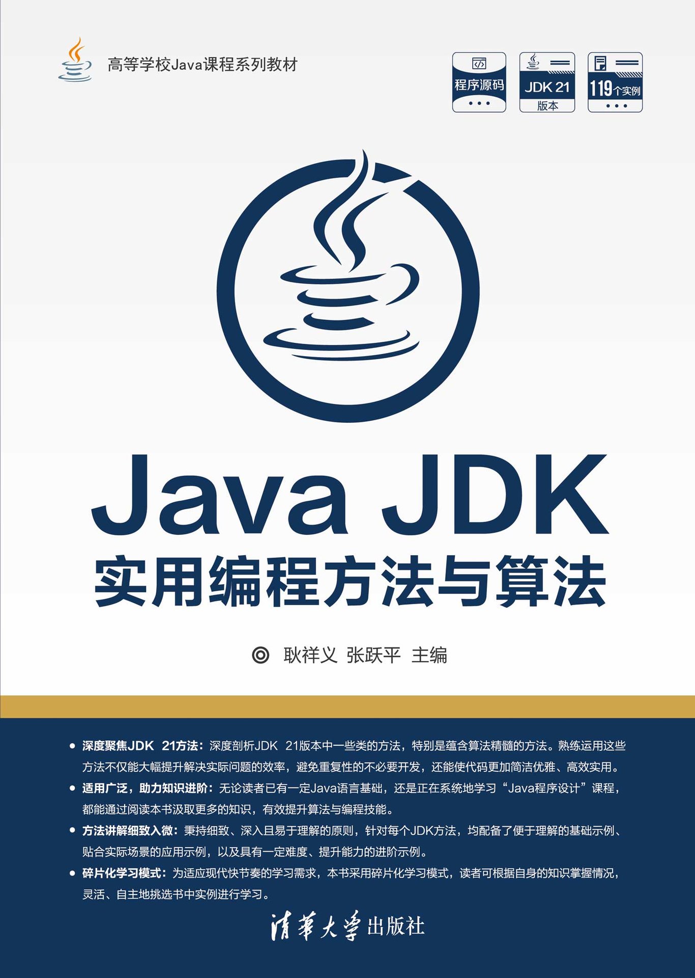Java JDK實用編程方法與算法-preview-1