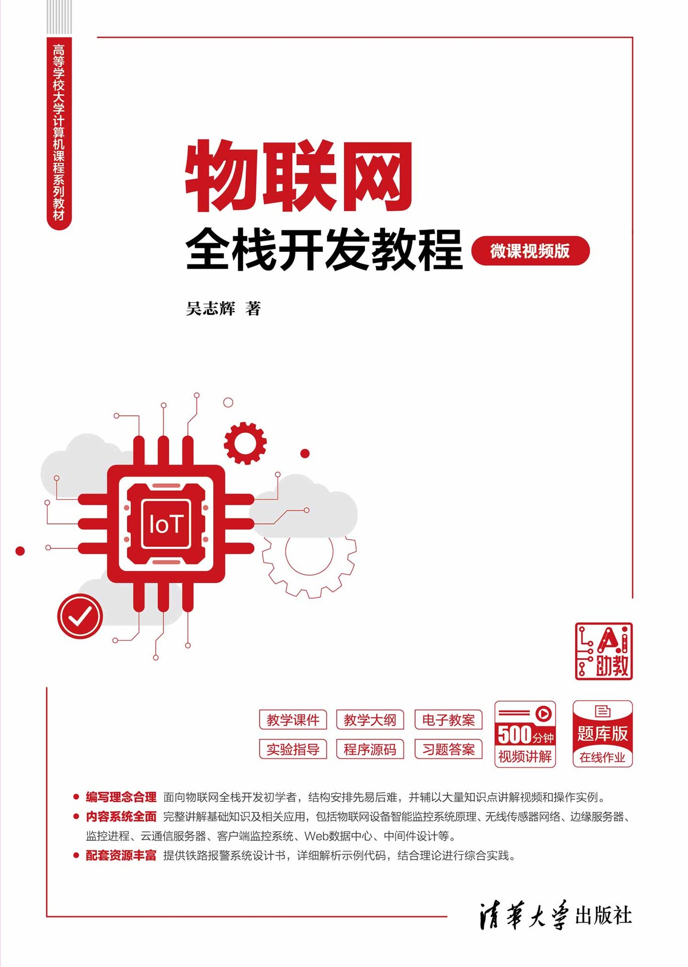 物聯網全棧開發教程（微課視頻版）-preview-1