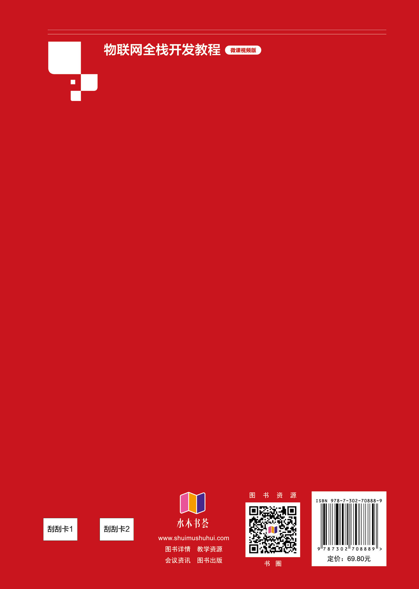 物聯網全棧開發教程（微課視頻版）-preview-2
