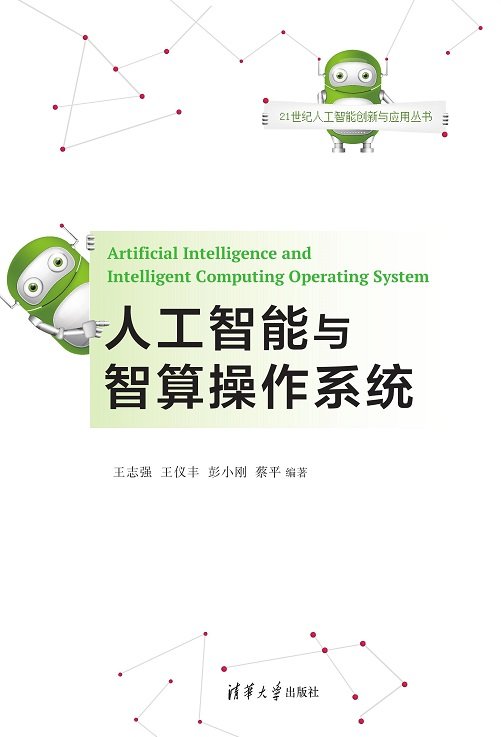 人工智能與智算操作系統-preview-1