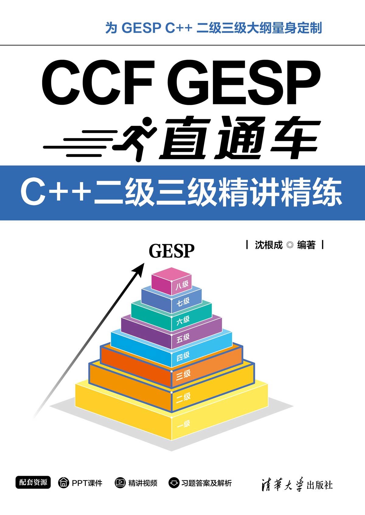 CCF GESP直通車:C++二級三級精講精練-preview-1