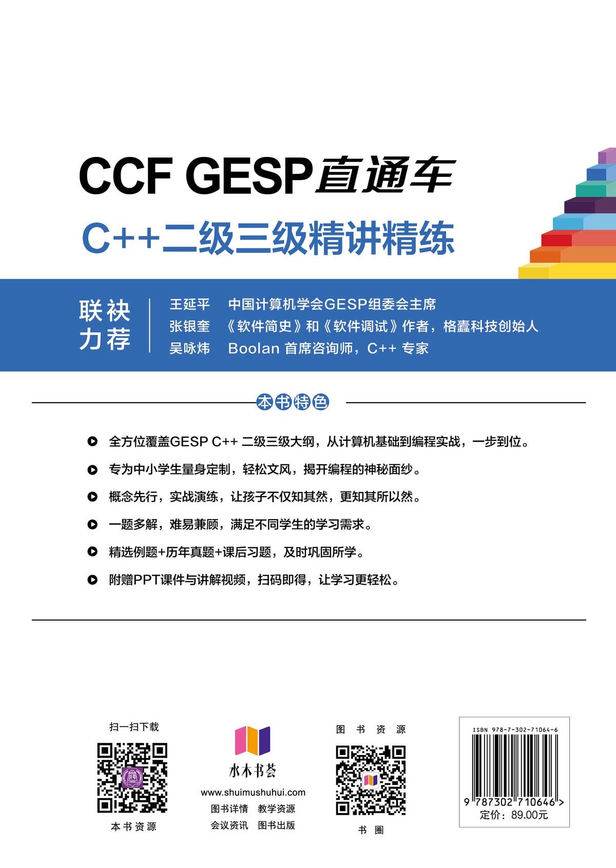 CCF GESP直通車:C++二級三級精講精練-preview-2