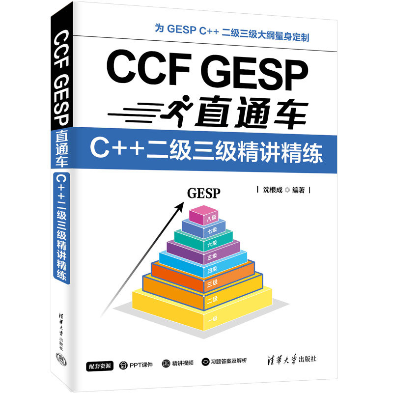 CCF GESP直通車:C++二級三級精講精練-preview-3
