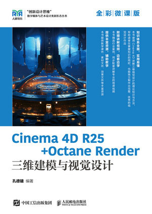 Cinema 4D R25 + Octane Render 三維建模與視覺設計(全彩微課版)-preview-1