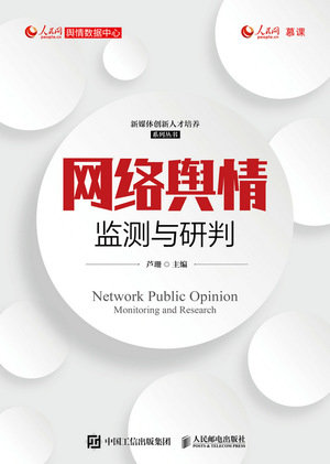 網絡輿情監測與研判-preview-1