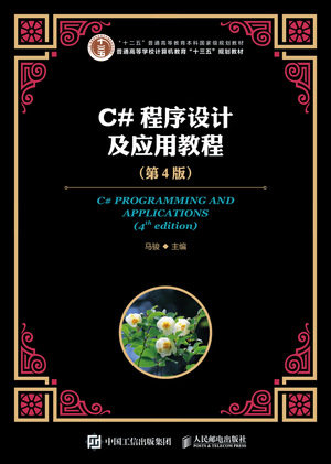 C#程序設計及應用教程（第4版）-preview-1