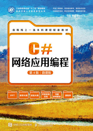 C# 網絡應用編程, 4/e (微課版)-preview-1