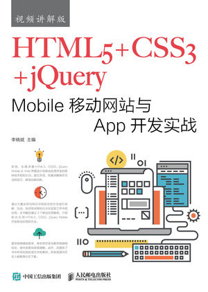 HTML5+CSS3+jQuery Mobile移動網站與App開發實戰（視頻講解版）-preview-1