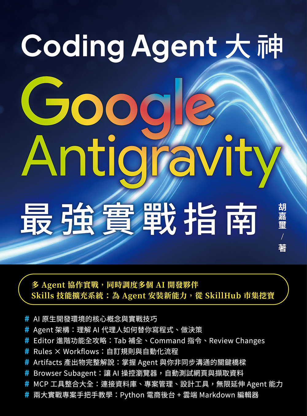Coding Agent 大神 - Google Antigravity 最強實戰指南-preview-1