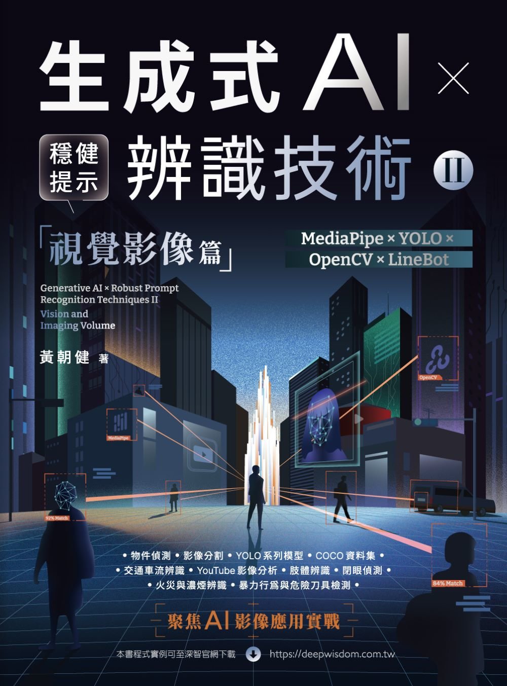 《生成式 AI × 穩健提示辨識技術 II》視覺影像篇 | MediaPipe × YOLO × OpenCV × LineBot-preview-1