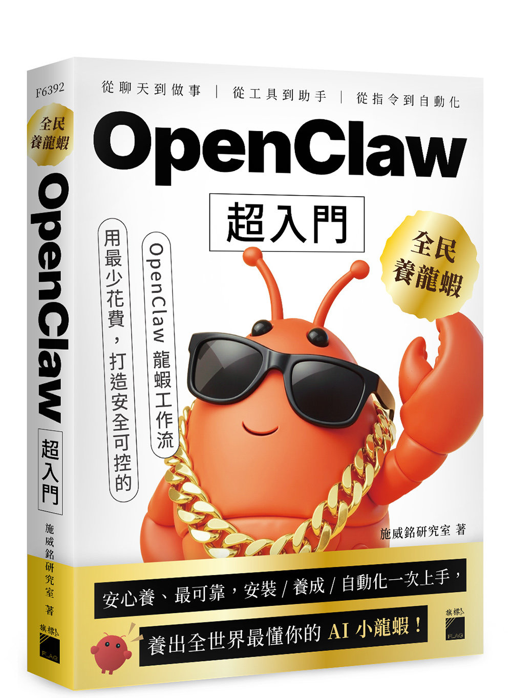 名著復刻版   C７冊 全民養龍蝦！OpenClaw 超入門| 天瓏網路書店