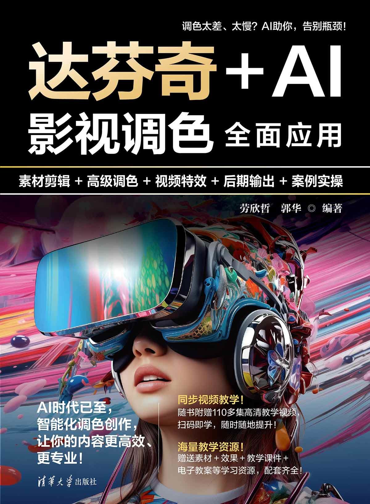 達芬奇+AI影視調色全面應用:素材剪輯+高級調色+視頻特效+後期輸出+案例實操-preview-1