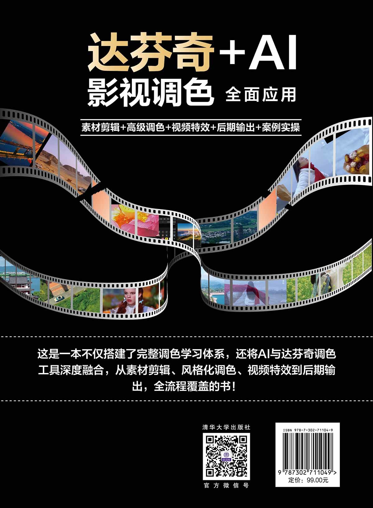 達芬奇+AI影視調色全面應用:素材剪輯+高級調色+視頻特效+後期輸出+案例實操-preview-2