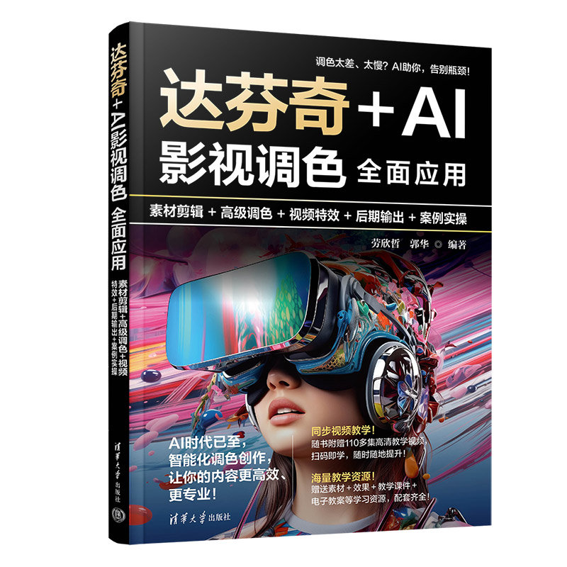 達芬奇+AI影視調色全面應用:素材剪輯+高級調色+視頻特效+後期輸出+案例實操-preview-3