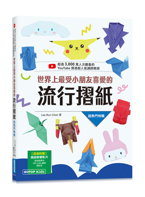 世界上最受小朋友喜愛的流行摺紙-preview-1