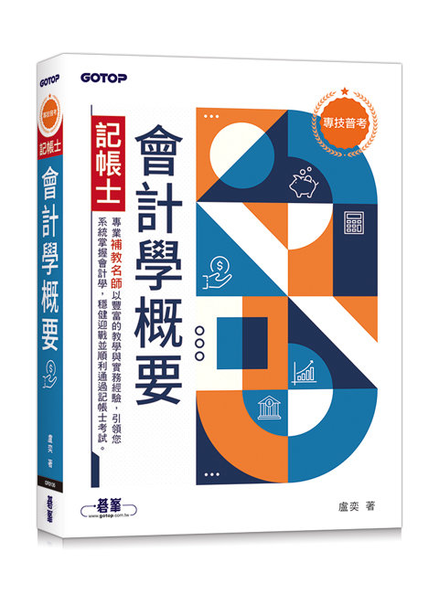 專技普考記帳士 會計學概要-preview-1