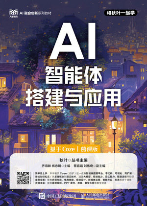 AI智能體搭建與應用(基於Coze)(慕課版)-preview-1