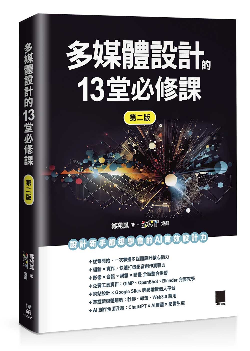 多媒體設計的 13堂必修課, 2/e-preview-1