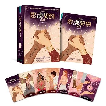 靈魂契約神諭卡：看懂你的愛情能量與阻礙，釐清前世今生的課題-preview-1