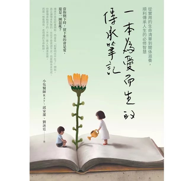 一本為愛而生的傳承筆記：從實用的生命清單到關係滋養，順利傳承人生的必修智慧-preview-1