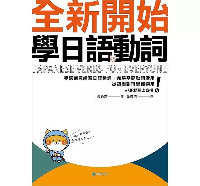 全新開始學日語動詞： 手寫刻意練習日語動詞，完勝基礎動詞活用，從初學到再學都適用！(附QR碼線上音檔)-preview-1