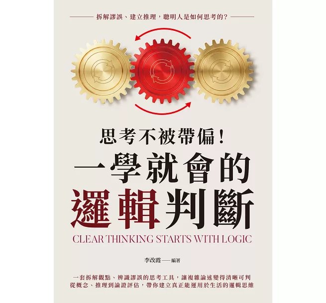 思考不被帶偏！一學就會的邏輯判斷：拆解謬誤、建立推理，聰明人是如何思考的？-preview-1