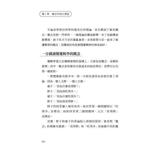 思考不被帶偏！一學就會的邏輯判斷：拆解謬誤、建立推理，聰明人是如何思考的？-preview-2