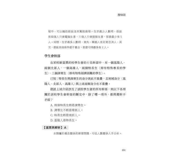 思考不被帶偏！一學就會的邏輯判斷：拆解謬誤、建立推理，聰明人是如何思考的？-preview-7