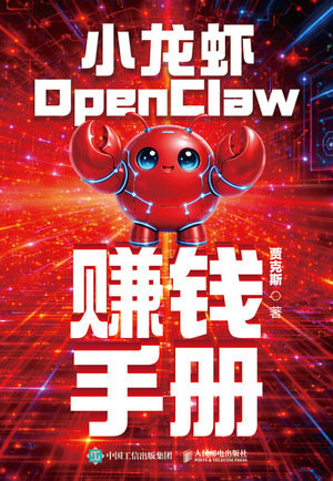 小龍蝦OpenClaw賺錢手冊-preview-1