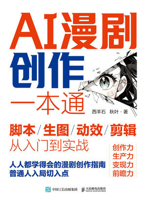 AI漫劇創作一本通腳本/生圖/動效/剪輯從入門到實戰-preview-1