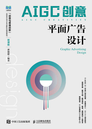 AIGC創意：平面廣告設計（微課版）-preview-1