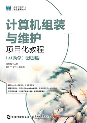 計算機組裝與維護項目化教程（AI助學）（微課版）-preview-1