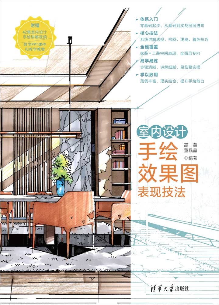 室內設計手繪效果圖表現技法-preview-1