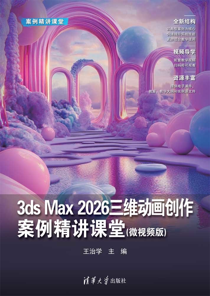 3ds Max 2026三維動畫創作案例精講課堂(微視頻版)-preview-1