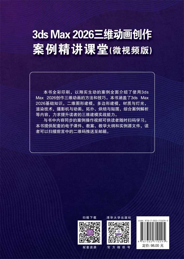 3ds Max 2026三維動畫創作案例精講課堂(微視頻版)-preview-2