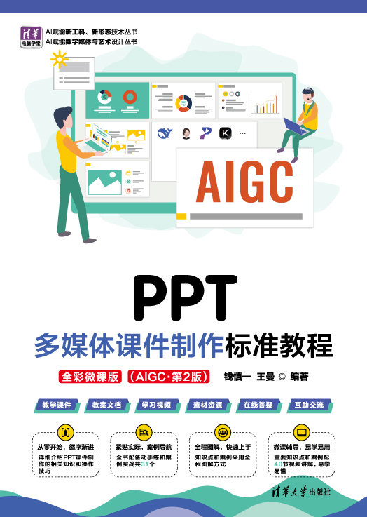 PPT多媒體課件制作標準教程(全彩微課版)(AIGC·第2版)-preview-1