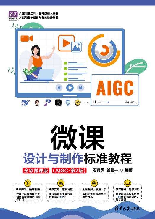 微課設計與制作標準教程（全彩微課版）（AIGC·第2版）-preview-1
