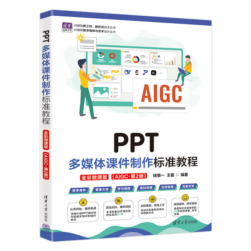 PPT多媒體課件制作標準教程(全彩微課版)(AIGC·第2版)-preview-3