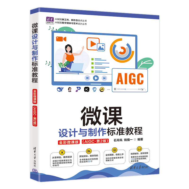 微課設計與制作標準教程（全彩微課版）（AIGC·第2版）-preview-3