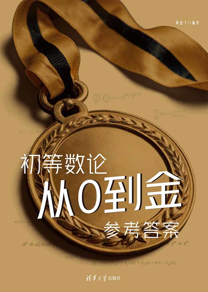 初等數論,從0到金-preview-1