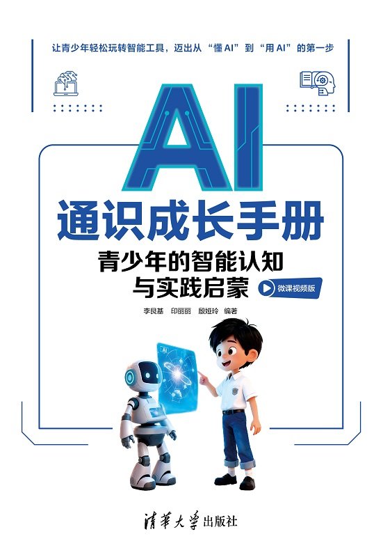 AI通識成長手冊:青少年的智能認知與實踐啟蒙(微課視頻版)-preview-1