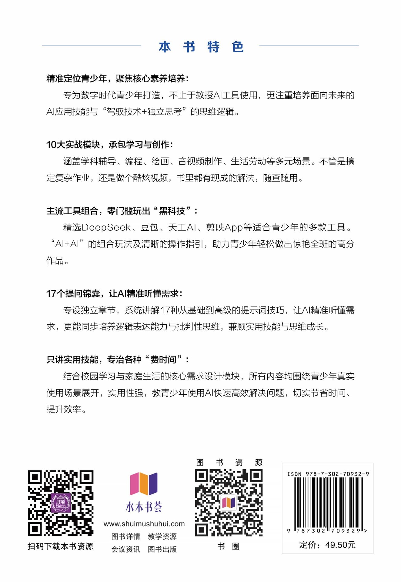 AI通識成長手冊:青少年的智能認知與實踐啟蒙(微課視頻版)-preview-2