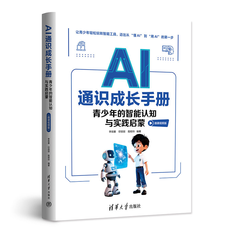 AI通識成長手冊:青少年的智能認知與實踐啟蒙(微課視頻版)-preview-3