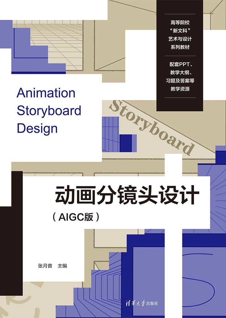 動畫分鏡頭設計（AIGC版）-preview-1