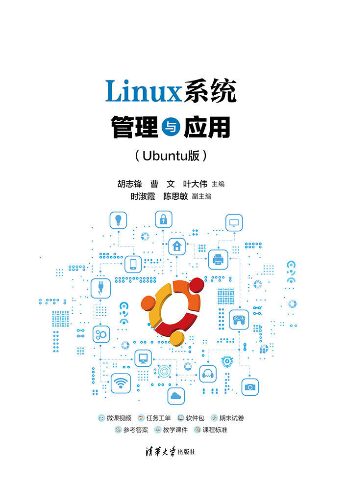 Linux系統管理與應用(Ubuntu版）-preview-1