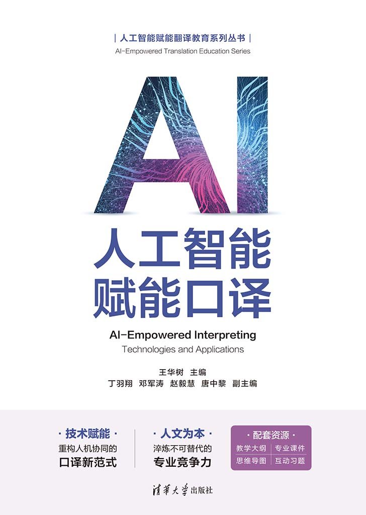 人工智能賦能口譯-preview-1