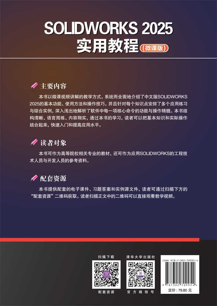 SOLIDWORKS 2025實用教程（微課版）-preview-2