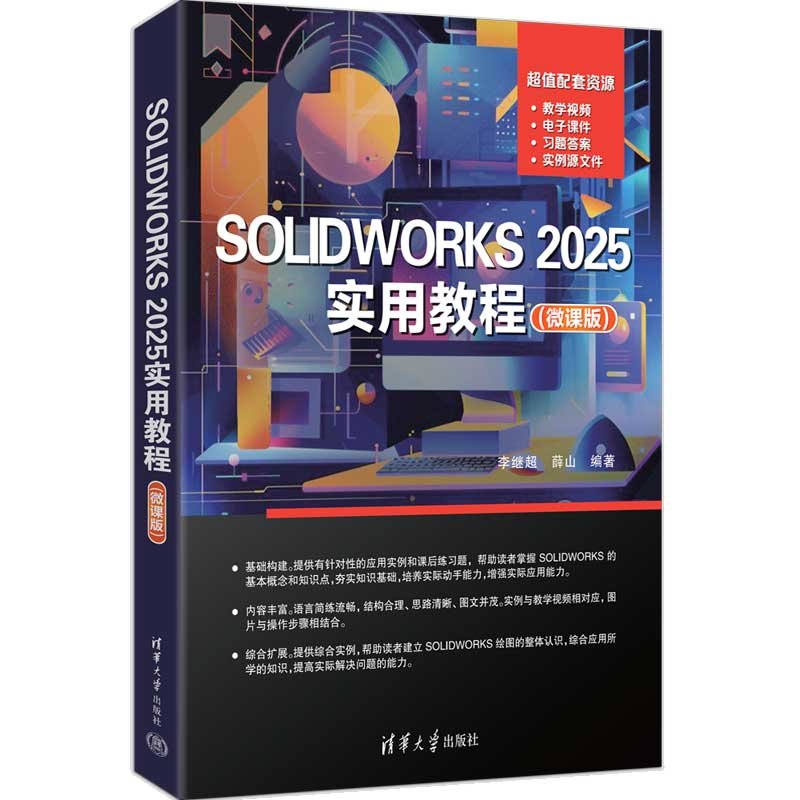 SOLIDWORKS 2025實用教程（微課版）-preview-3