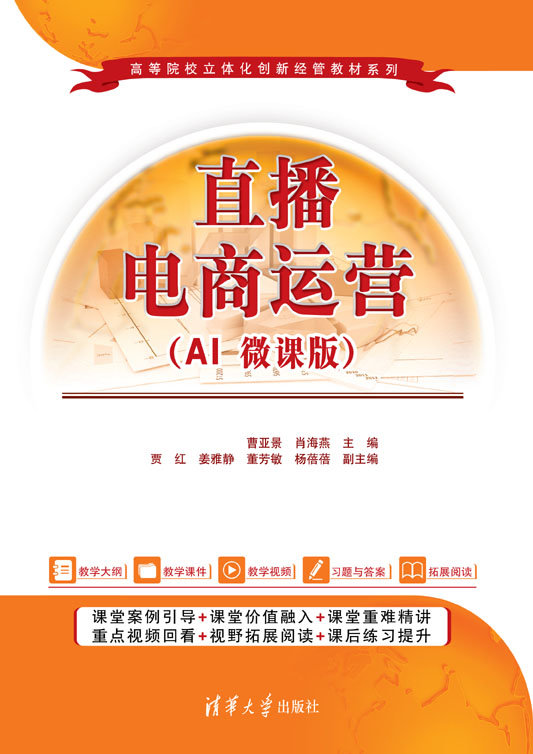 直播電商運營(AI 微課版)-preview-1