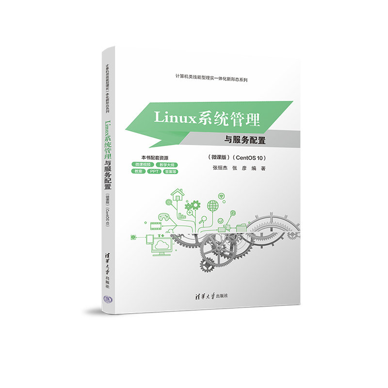 Linux系統管理與服務配置（微課版）（CentOS 10）-preview-3